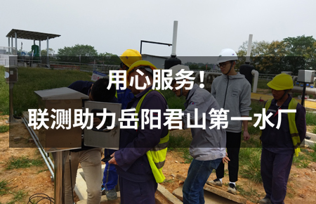 用心服務(wù)！聯(lián)測儀表助力岳陽君山第一水廠